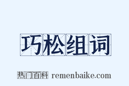 巧松组词是什么意思的图片